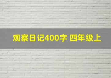 观察日记400字 四年级上